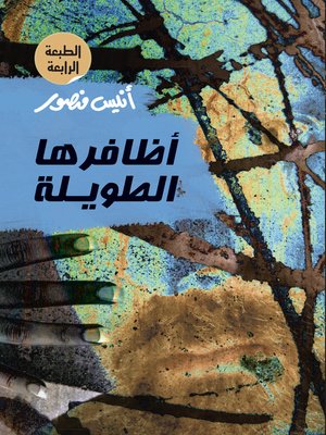 cover image of أظافرها الطويلة